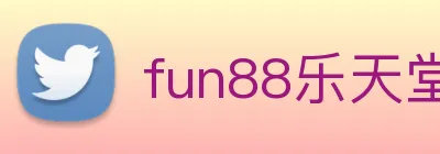 fun88乐天堂 Logo